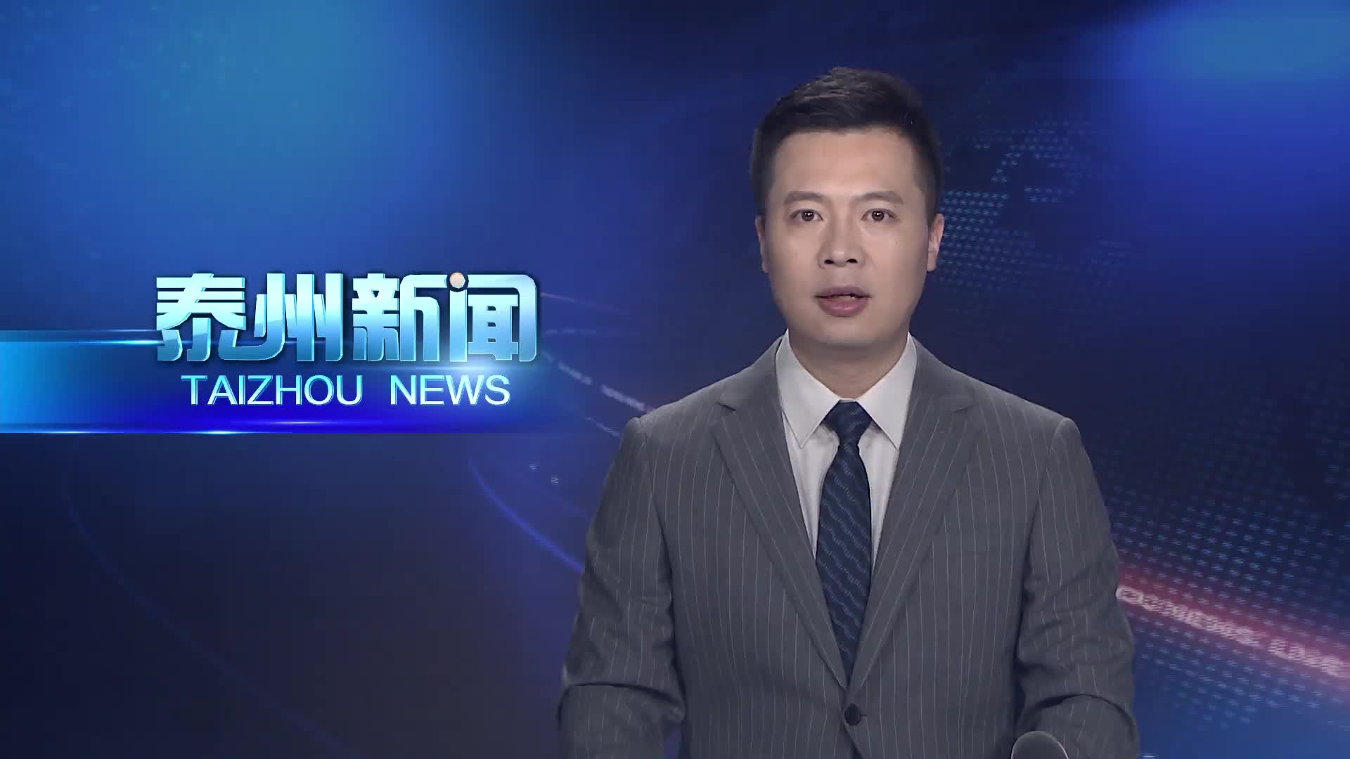 贯彻落实市委六届十一次全会精神  泰兴经济开发区：高质量发展铸就千亿园区新标杆